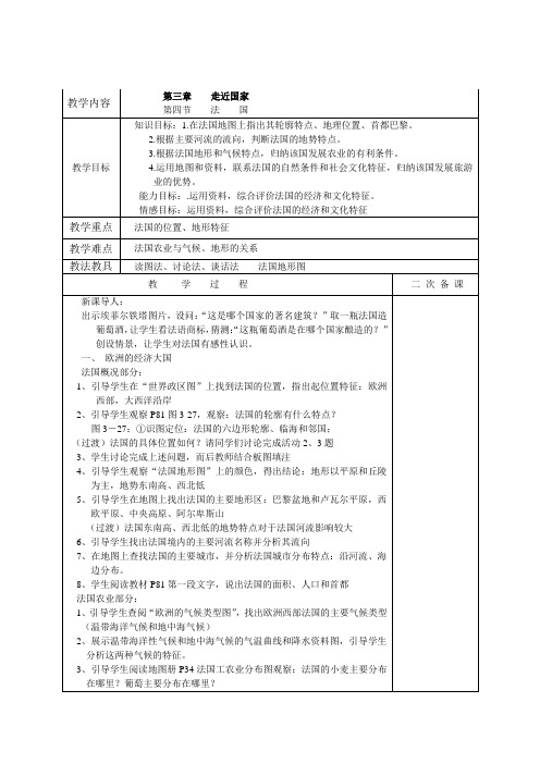湘教版地理七下8.4《法国》 教案设计