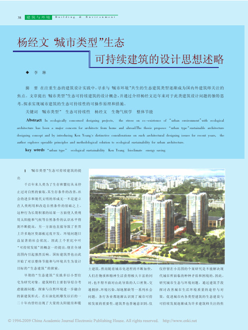 杨经文_城市类型_生态可持续建筑的设计思想述略