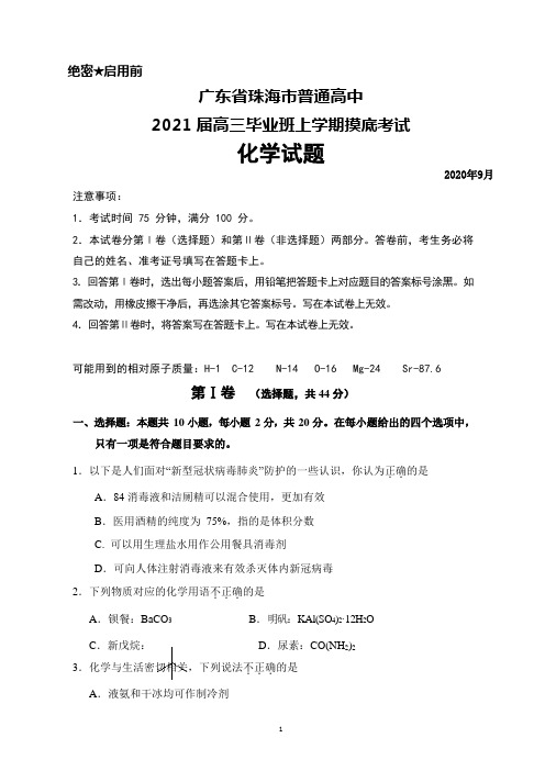 2020年9月广东省珠海市普通高中2021届高三上学期摸底考试化学试题及答案