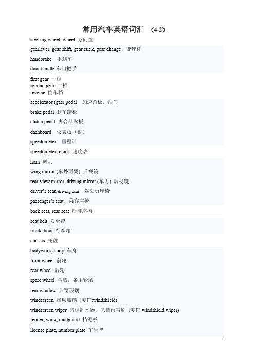 常用汽车英语词汇(4-2)