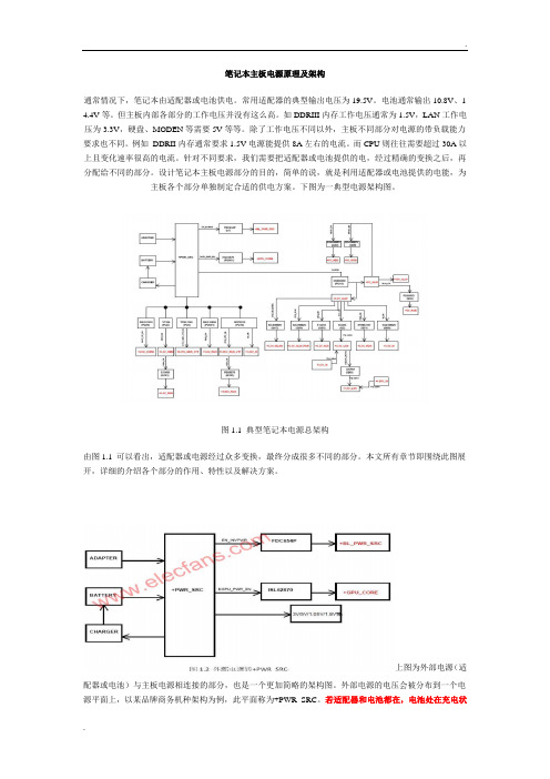 笔记本主板电源原理及架构