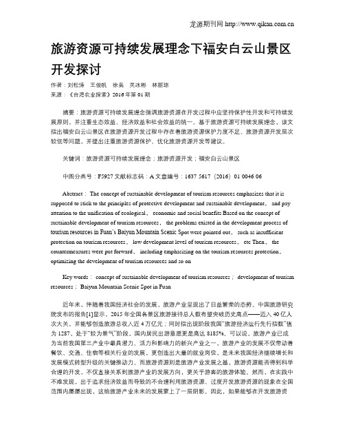 旅游资源可持续发展理念下福安白云山景区开发探讨