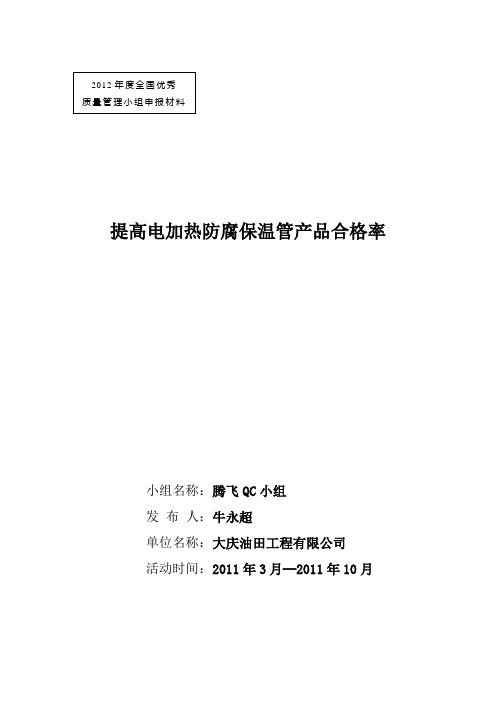 QC成果报告--提高电加热防腐保温管产品合格率