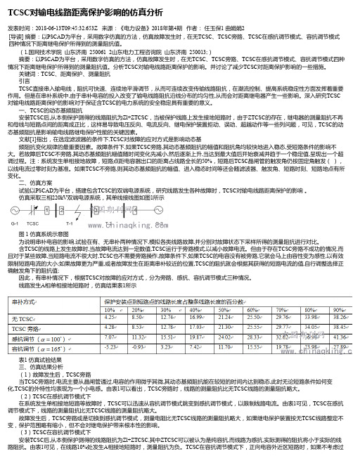 TCSC对输电线路距离保护影响的仿真分析