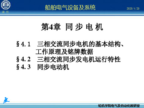 船舶电气设备及系统-大连海事大学 第04章 同步电机