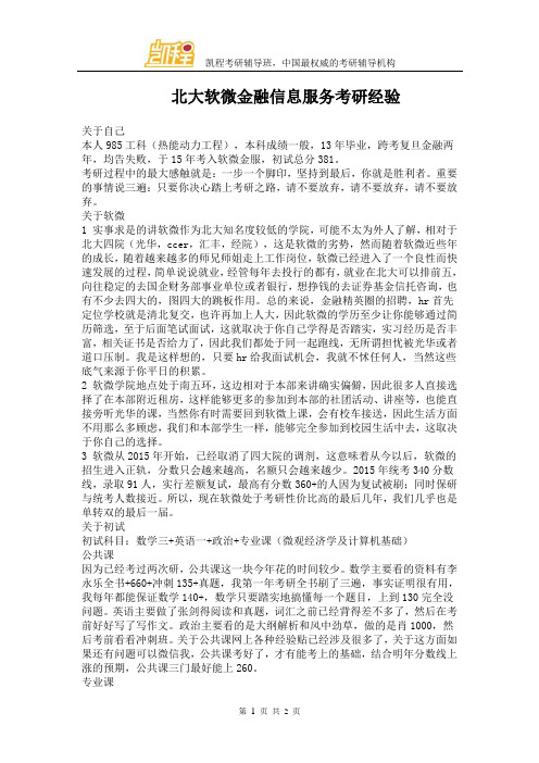 北大软微金融信息服务考研经验