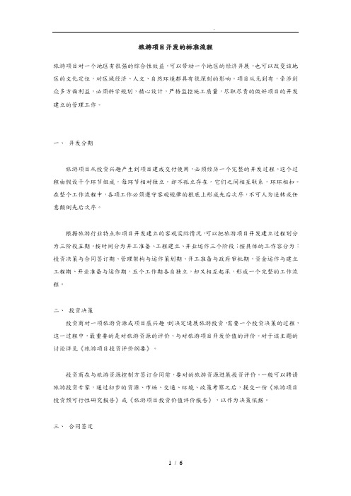 旅游项目开发的标准流程图