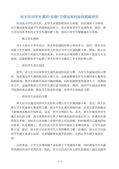 班主任对学生课间“安静”习惯培养的指导策略研究-最新资料