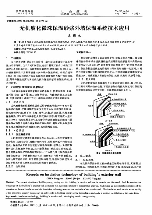 无机玻化微珠保温砂浆外墙保温系统技术应用