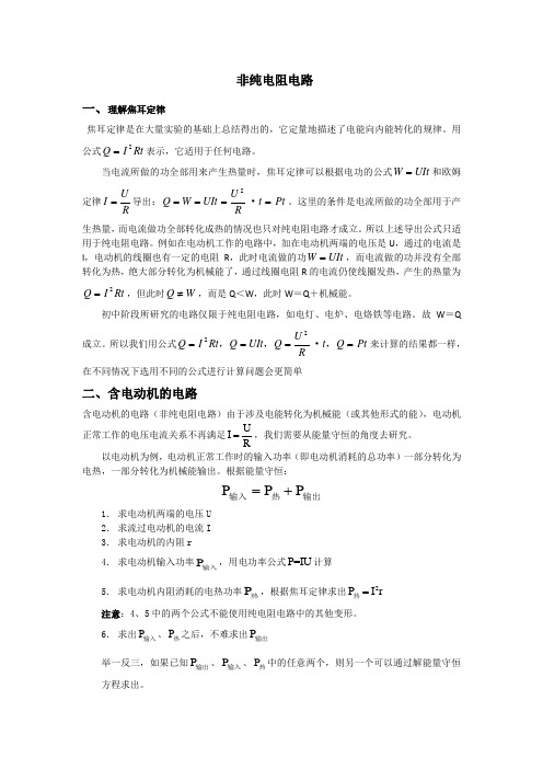 非纯电阻电路讲解