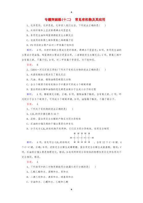 高考化学大二轮复习 专题突破练12 常见有机物及其应用