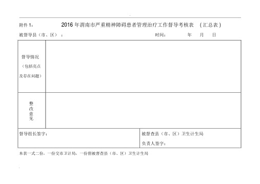 严重精神障碍管理治疗工作督导表格.docx