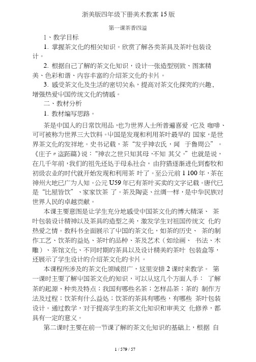 浙美版四年级下册美术教案15版