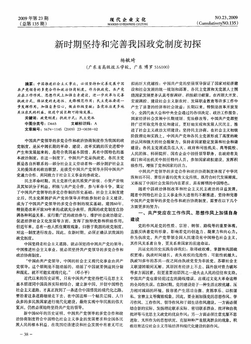 新时期坚持和完善我国政党制度初探