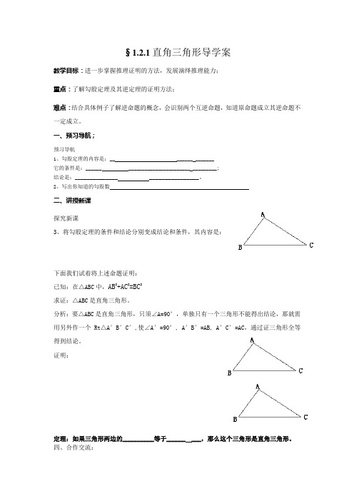 §1.2.1直角三角形 导学案