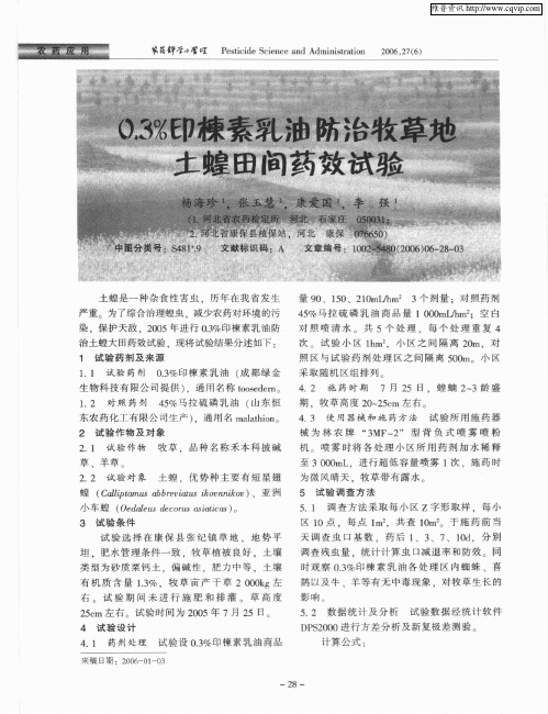 0.3%印楝素乳油防治牧草地土蝗田间药效试验