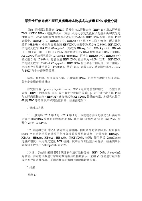 原发性肝癌患者乙型肝炎病毒标志物模式与病毒DNA载量分析
