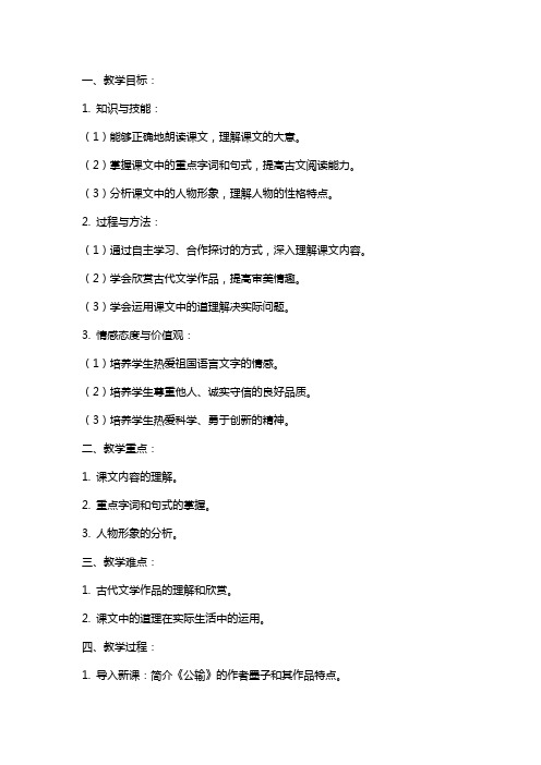九年级语文下册《公输》教案新人教版
