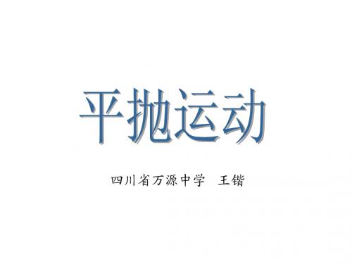 1.3平抛运动