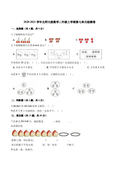 二年级上册数学单元测试-第七单元检测卷 北师大版(含解析)