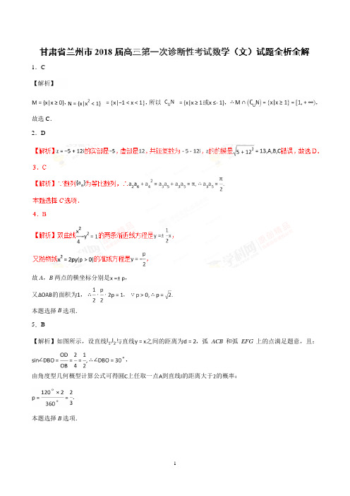 甘肃省兰州市2018届高三第一次诊断性考试数学(文)试题解析版
