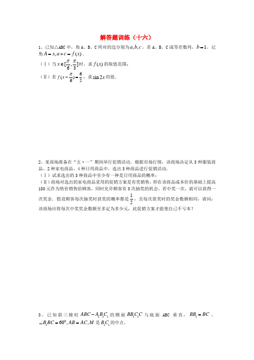 四川省2018年高考数学 解答题定时训练(16) 精品