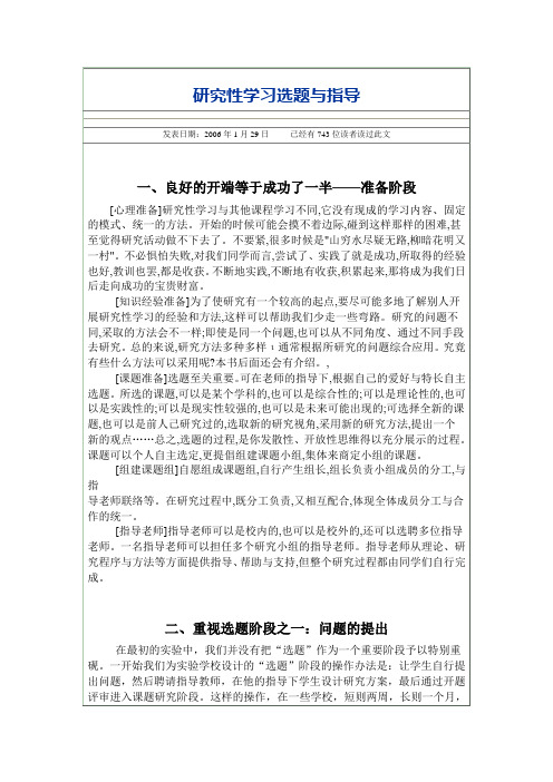 研究性学习选题与指导