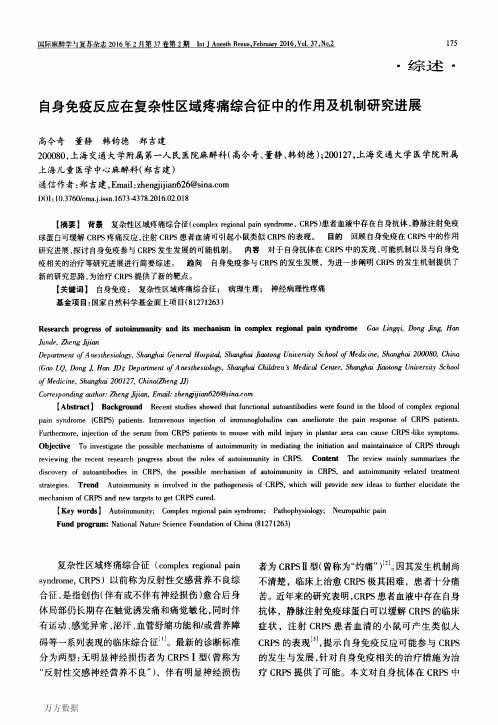 自身免疫反应在复杂性区域疼痛综合征中的作用及机制研究进展论文