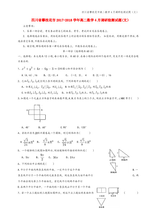 四川省攀枝花市高二数学4月调研检测试题(文)