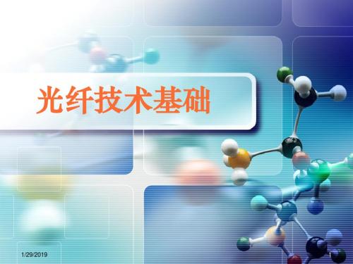 光纤技术基础(光纤模式理论)