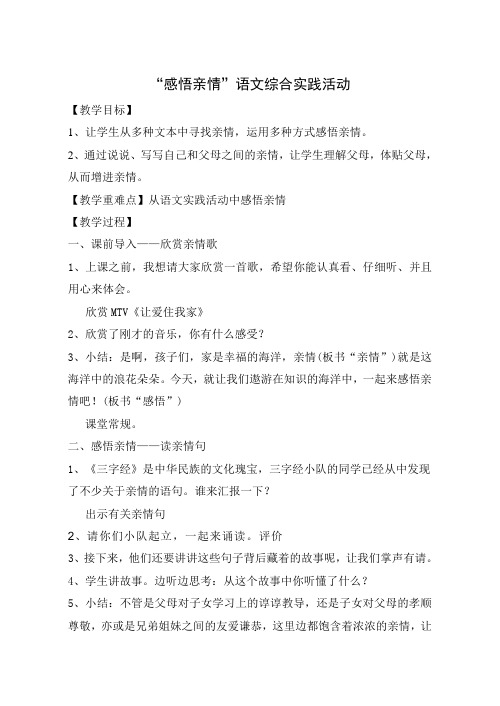 三年级语文综合实践活动设计《感悟亲情》