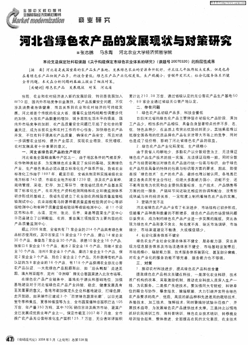 河北省绿色农产品的发展现状与对策研究