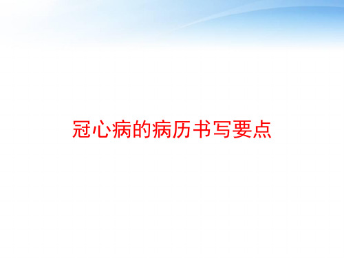 冠心病的病历书写要点 ppt课件