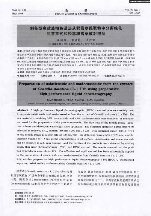 制备型高效液相色谱法从积雪草提取物中分离纯化积雪草甙和羟基积雪草甙对照品