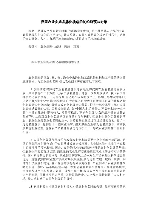我国农业实施品牌化战略的制约瓶颈与对策