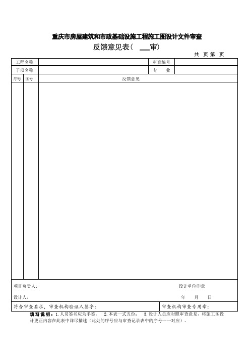 5重庆施工图审查意见反馈表(回复格式)