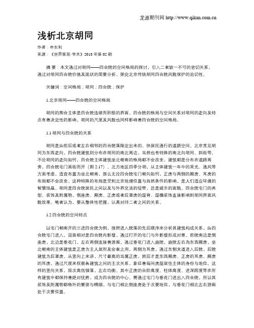 浅析北京胡同