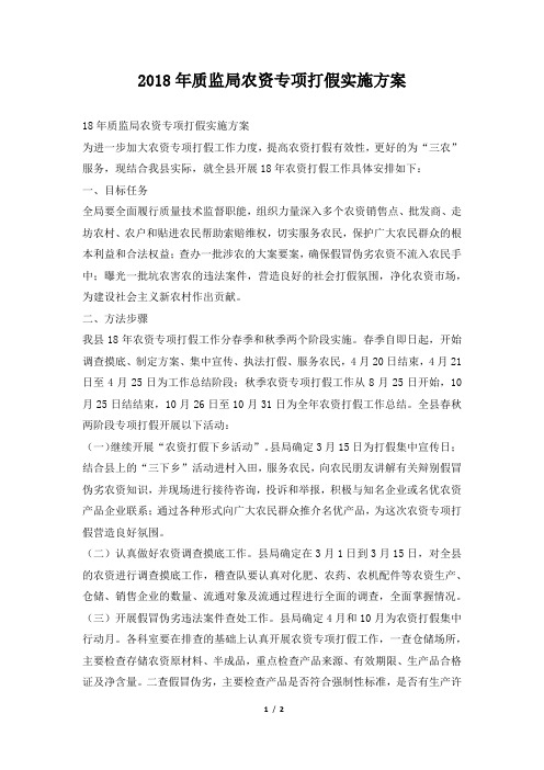 2018年质监局农资专项打假实施方案