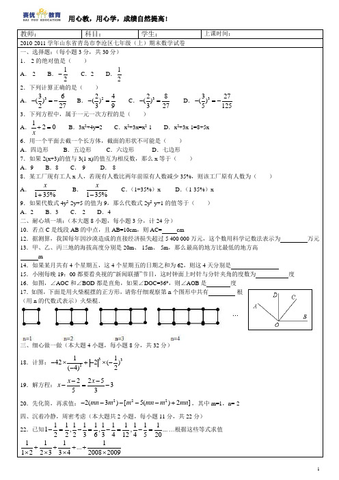 2010-2011学年山东省青岛市李沧区七年级(上)期末数学