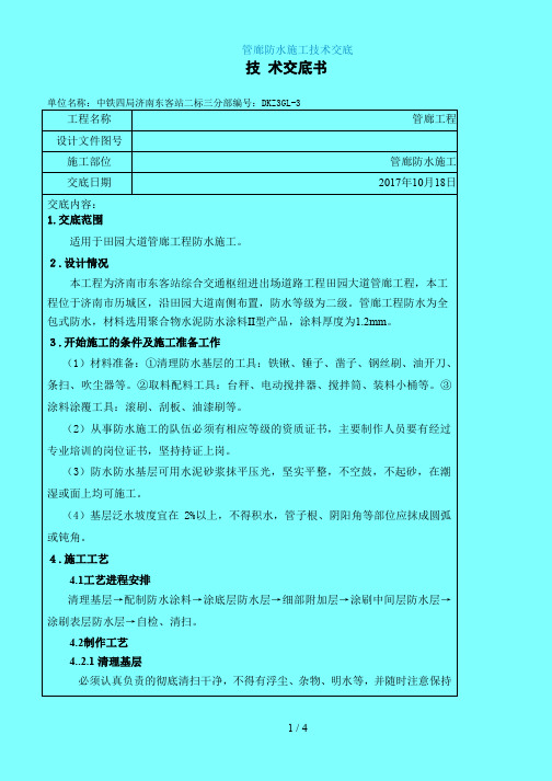 [yf]管廊防水施工技术交底083