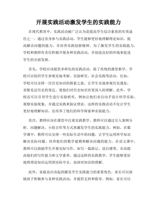 开展实践活动激发学生的实践能力