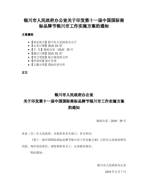 银川市人民政府办公室关于印发第十一届中国国际商标品牌节银川市工作实施方案的通知