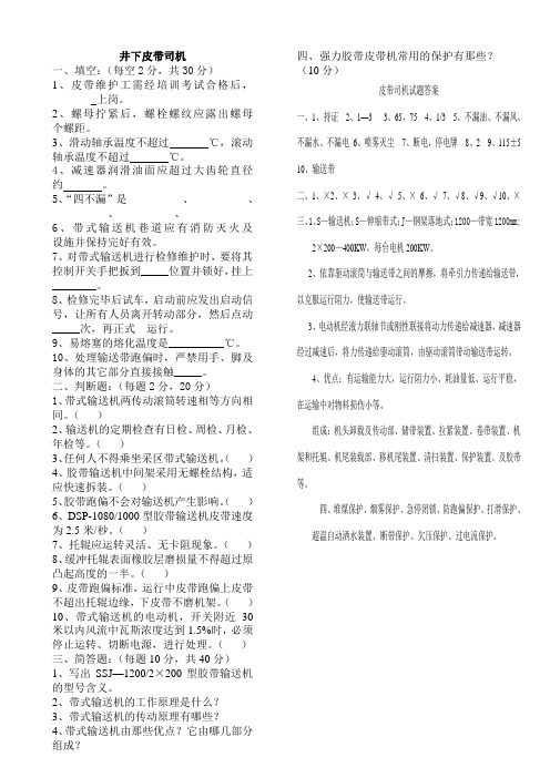 井下皮带司机培训考试题