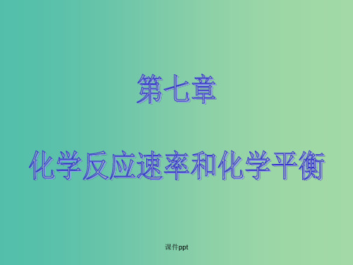 高考化学大一轮复习 第七章 化学反应速率与平衡 第二节 化学平衡状态 新人教版 