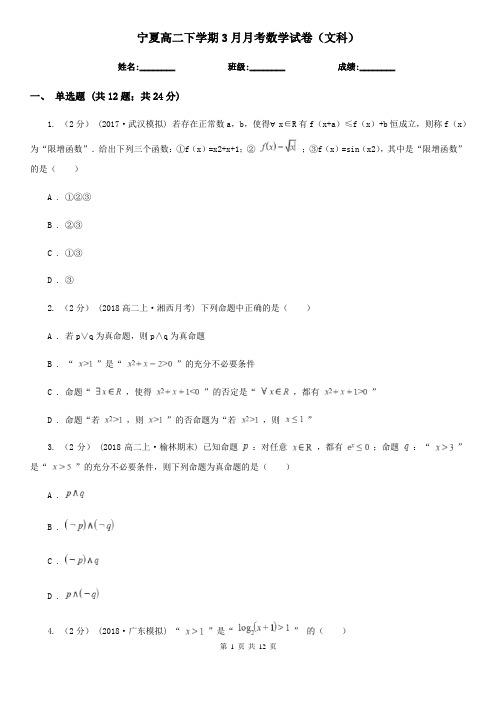 宁夏高二下学期3月月考数学试卷(文科)