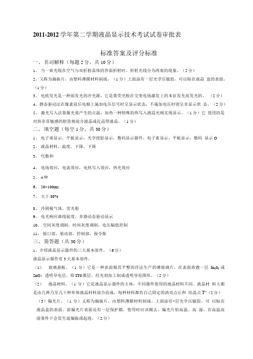 液晶显示技术A卷-答案.doc