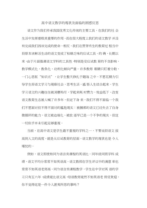 高中语文教学现状面临困惑反思论文