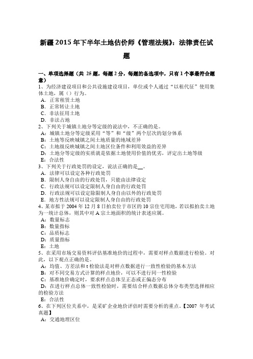 新疆2015年下半年土地估价师《管理法规》：法律责任试题