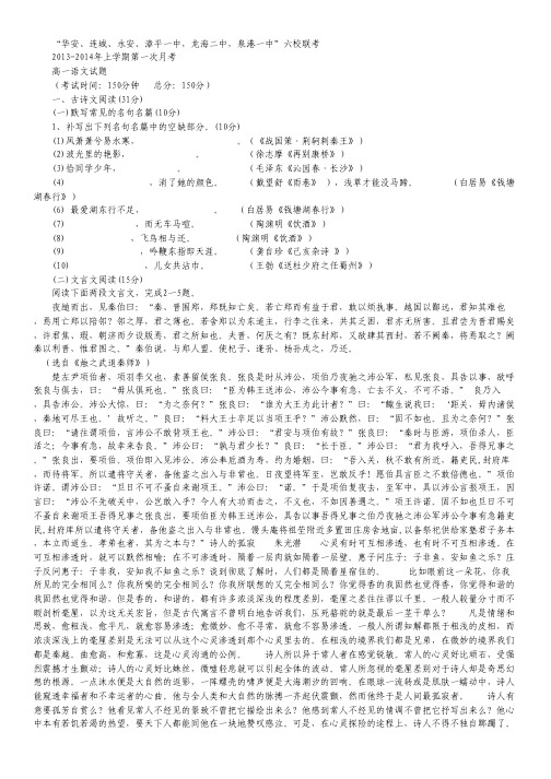 福建省四地六校2013-2014学年高一上学期第一次月考语文试题