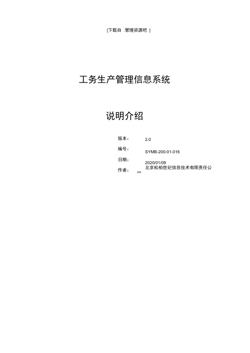 工务生产管理信息系统